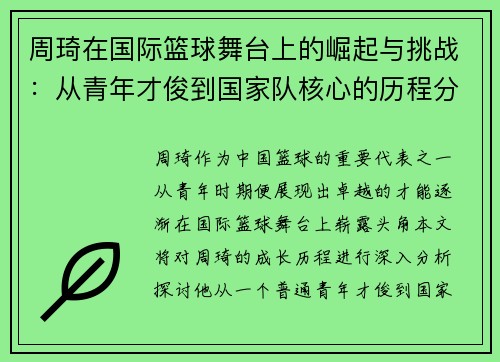 周琦在国际篮球舞台上的崛起与挑战：从青年才俊到国家队核心的历程分析