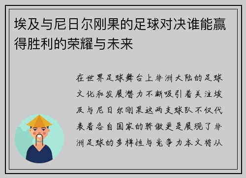 埃及与尼日尔刚果的足球对决谁能赢得胜利的荣耀与未来