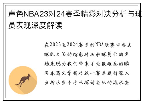 声色NBA23对24赛季精彩对决分析与球员表现深度解读
