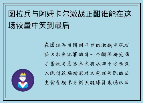 图拉兵与阿姆卡尔激战正酣谁能在这场较量中笑到最后