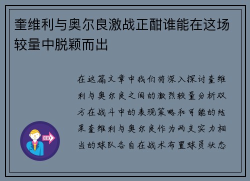 奎维利与奥尔良激战正酣谁能在这场较量中脱颖而出