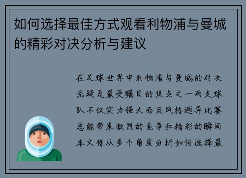 如何选择最佳方式观看利物浦与曼城的精彩对决分析与建议