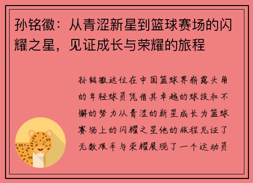 孙铭徽：从青涩新星到篮球赛场的闪耀之星，见证成长与荣耀的旅程
