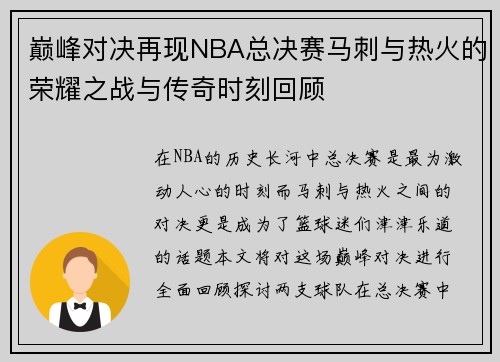 巅峰对决再现NBA总决赛马刺与热火的荣耀之战与传奇时刻回顾