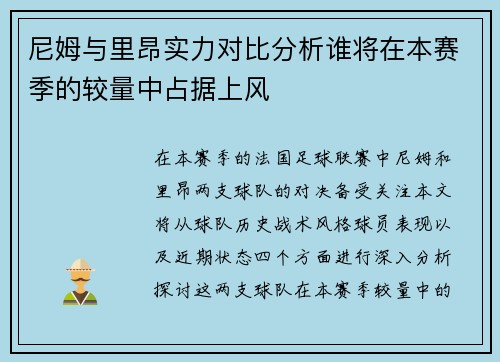 尼姆与里昂实力对比分析谁将在本赛季的较量中占据上风