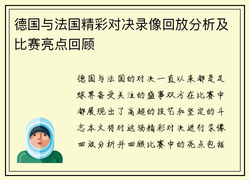 德国与法国精彩对决录像回放分析及比赛亮点回顾