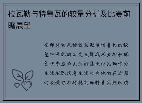 拉瓦勒与特鲁瓦的较量分析及比赛前瞻展望