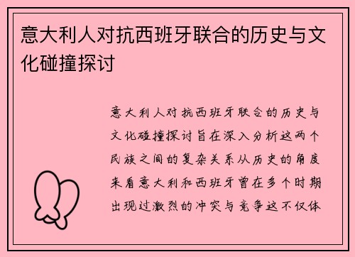 意大利人对抗西班牙联合的历史与文化碰撞探讨